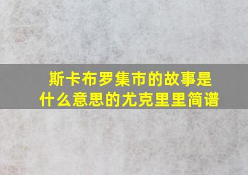 斯卡布罗集市的故事是什么意思的尤克里里简谱