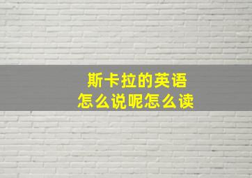 斯卡拉的英语怎么说呢怎么读