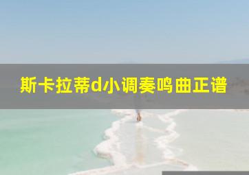 斯卡拉蒂d小调奏鸣曲正谱