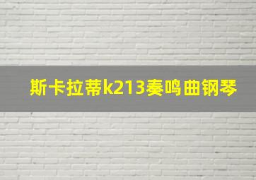 斯卡拉蒂k213奏鸣曲钢琴