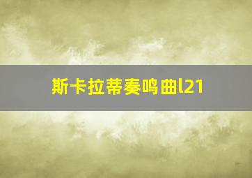 斯卡拉蒂奏鸣曲l21