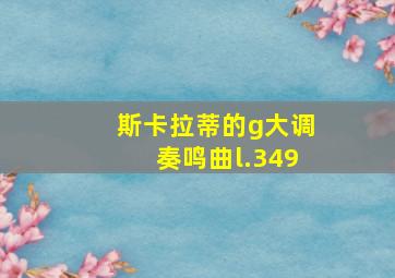 斯卡拉蒂的g大调奏鸣曲l.349