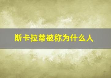 斯卡拉蒂被称为什么人