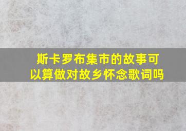 斯卡罗布集市的故事可以算做对故乡怀念歌词吗