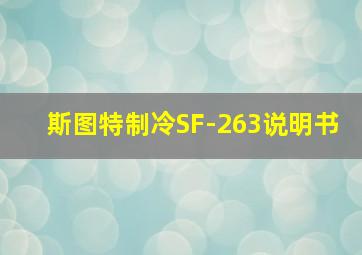 斯图特制冷SF-263说明书