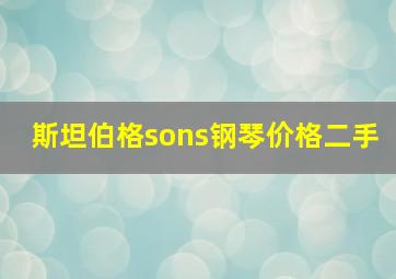 斯坦伯格sons钢琴价格二手