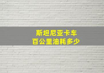 斯坦尼亚卡车百公里油耗多少