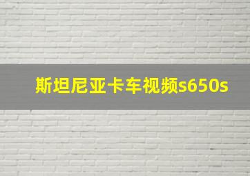 斯坦尼亚卡车视频s650s