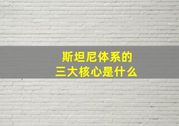 斯坦尼体系的三大核心是什么