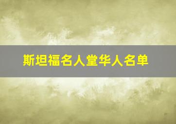 斯坦福名人堂华人名单