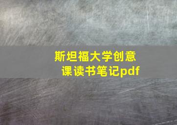 斯坦福大学创意课读书笔记pdf