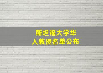 斯坦福大学华人教授名单公布