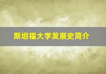 斯坦福大学发展史简介