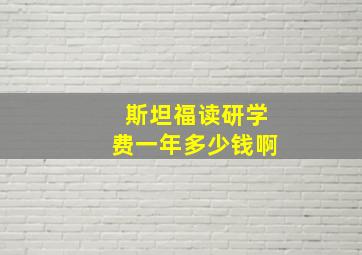 斯坦福读研学费一年多少钱啊