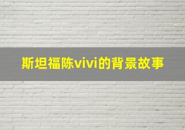 斯坦福陈vivi的背景故事