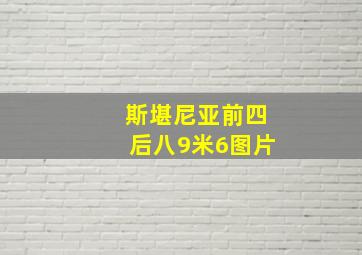 斯堪尼亚前四后八9米6图片