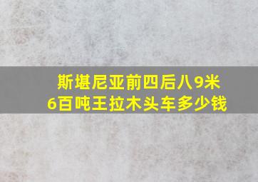 斯堪尼亚前四后八9米6百吨王拉木头车多少钱