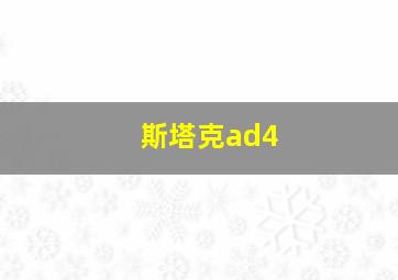 斯塔克ad4