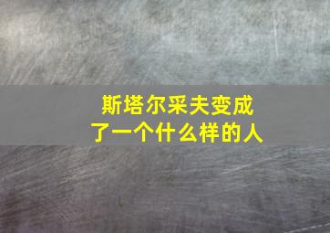 斯塔尔采夫变成了一个什么样的人