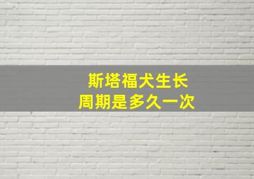 斯塔福犬生长周期是多久一次