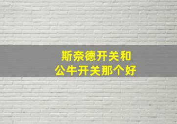 斯奈德开关和公牛开关那个好