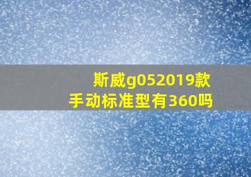 斯威g052019款手动标准型有360吗