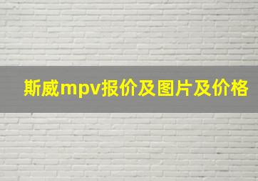 斯威mpv报价及图片及价格