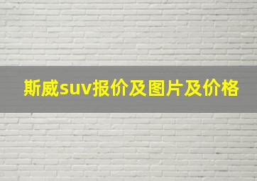 斯威suv报价及图片及价格