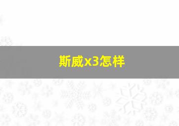 斯威x3怎样