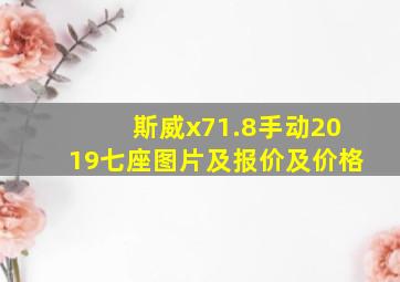 斯威x71.8手动2019七座图片及报价及价格