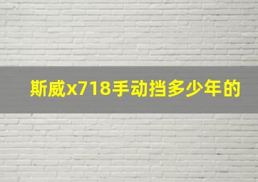 斯威x718手动挡多少年的