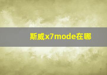 斯威x7mode在哪