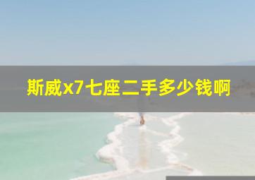 斯威x7七座二手多少钱啊