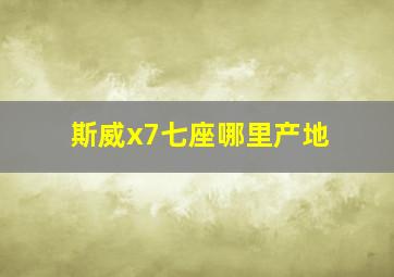 斯威x7七座哪里产地