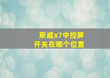 斯威x7中控屏开关在哪个位置