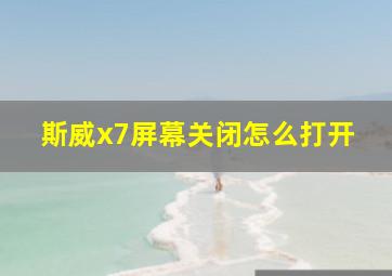 斯威x7屏幕关闭怎么打开