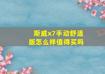 斯威x7手动舒适版怎么样值得买吗