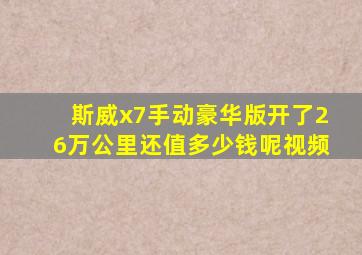 斯威x7手动豪华版开了26万公里还值多少钱呢视频