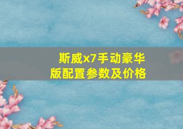 斯威x7手动豪华版配置参数及价格