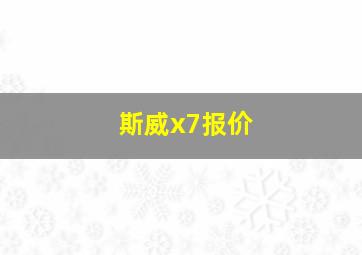 斯威x7报价