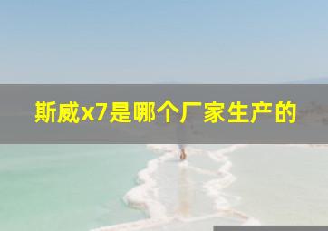 斯威x7是哪个厂家生产的