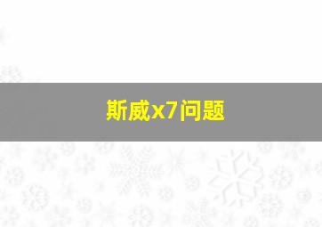 斯威x7问题