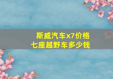 斯威汽车x7价格七座越野车多少钱