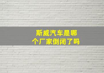 斯威汽车是哪个厂家倒闭了吗