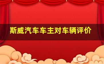 斯威汽车车主对车辆评价