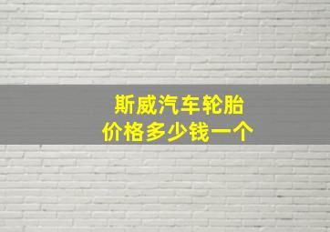 斯威汽车轮胎价格多少钱一个