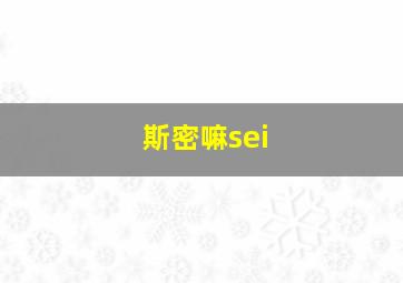 斯密嘛sei