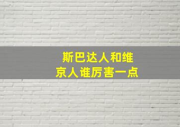 斯巴达人和维京人谁厉害一点