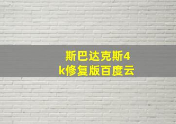 斯巴达克斯4k修复版百度云