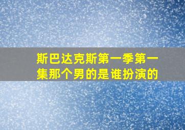 斯巴达克斯第一季第一集那个男的是谁扮演的